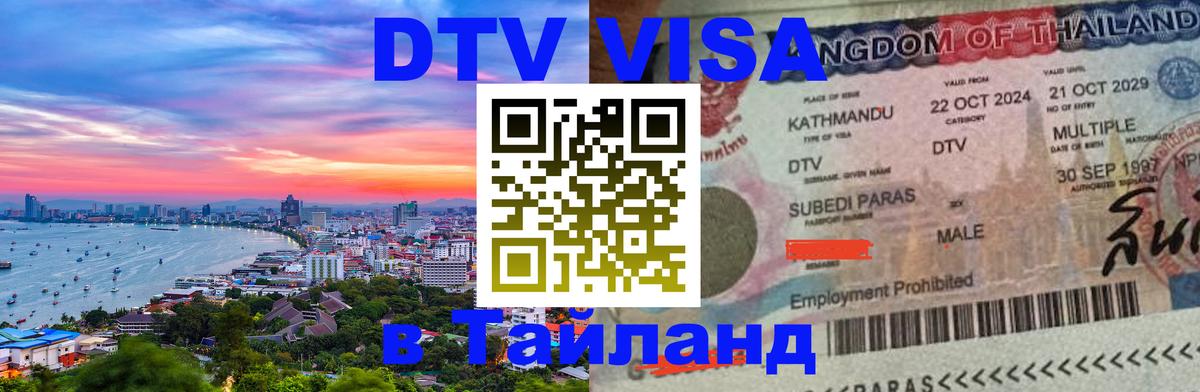 Visa ДТВ Тайланд помощь Богота 