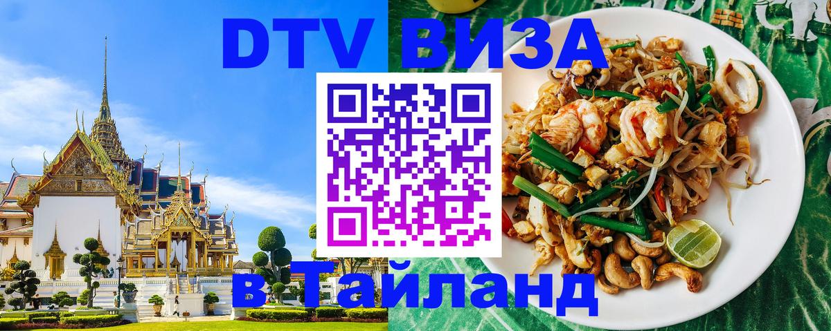 Стоимость и условия DTV визы — оформление в Таиланд под ключ - 