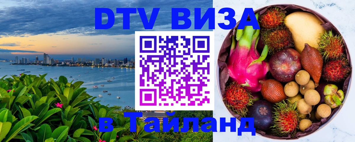 ДТВ VISA Тайланд для фрилансеров 